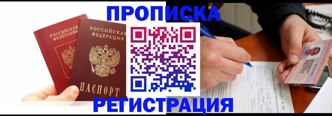 прописка гарантия в Курчатове